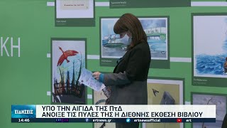 Άνοιξε τις πύλες της η Διεθνής Έκθεση Βιβλίου Θεσσαλονίκης | 26/11/21 | ΕΡΤ