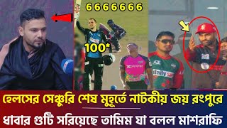 ৪১৫ রান হেলসের সেঞ্চুরি শেষ মুহূর্তে নাটকীয় কী দেখাইলো রংপুর | সিলেটকে এ কেমন করে হারালো রংপুর bpl!