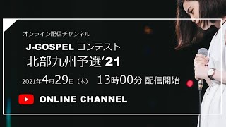 J-Gospelコンテスト2021　北部九州予選