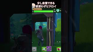 銃使わない実況者として少し自慢できるビクロイ！　#fortnite   #gaming  #フォートナイト