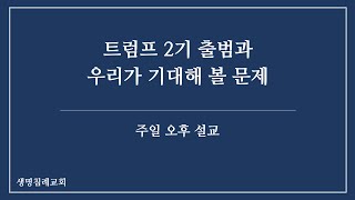 트럼프 2기 출범과 우리가 기대해 볼 문제