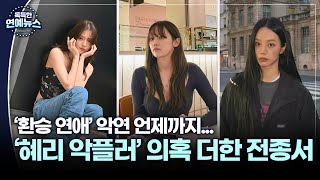 [독특한 연예뉴스] 혜리·한소희 악연 언제까지…'악플러 의혹' 더한 전종서