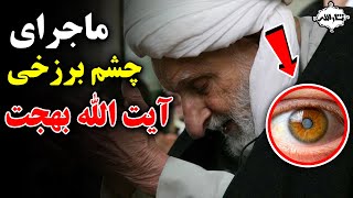 ایت الله بهجت چگونه چشم برزخی داشت | sarallah