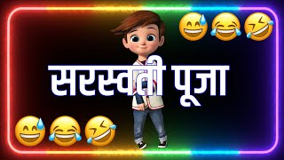 सरस्वती पूजा आ रहा है 😁Saraswati Puja ke status 😋happy Saraswati Puja 🤣Saraswati Puja comedy status