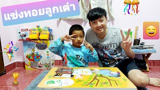 น้องธัมโม-รีวิว Ep.09 | เล่นทรอยลูกเต๋า แข่งกันชนะได้กินช็อกโกแลตหวาน