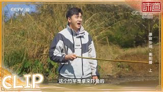 独门绝技——竹竿抓鱼《味道》20220416 | 美食中国 Tasty China