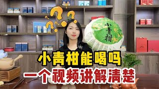 小青柑真的能喝吗？为什么口碑这么差，一条视频给你讲清楚！