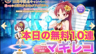 【マギレコ】本日の無料10連ガチャ　【魔法少女まどかマギカ外伝マギアレコード】