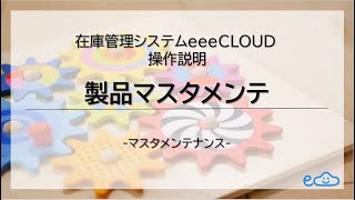 【操作説明】製品マスタメンテ　|　在庫管理システムeeeCLOUD　　[Instruction] Master maintenance of Product registration