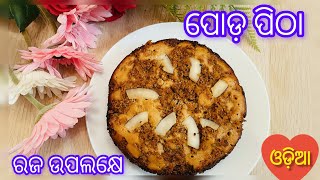 Poda pitha‼️Traditional Poda Pitha Recipe‼️ ପ୍ରେସର କୁକରରେ ବନାନ୍ତୁ ବିରି ଚାଉଳର ପୋଡ଼ ପିଠା‼️Raja Special