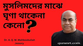 মুসলিমদের মাঝে ঘৃণা থাকেনা কেনো ? (পুনঃপ্রচার)