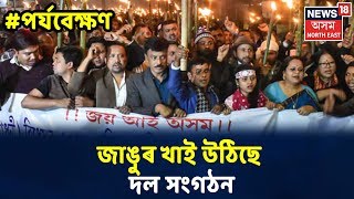 পৰ্যবেক্ষণ With Rajdeep Bailung Baruah | CABলৈ জোৰদাৰ প্ৰতিবাদ, মানি নোলোৱাৰ হুংকাৰ প্ৰতিবাদকাৰীৰ