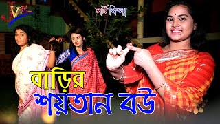 বাড়ীর শয়তান বউ l Barir Soytan Bou l Hiron Sohel l জীবন বদলে দেয়া শর্টফিল্ম l New Shortfilm 2020