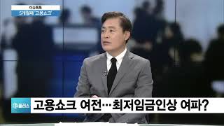 [이슈진단] 금융위기 이후 최악 ‘일자리’…정부대책 이대로 괜찮나