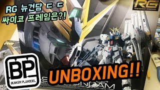 RG뉴건담 언박싱 RG Nu Gundam Unbox