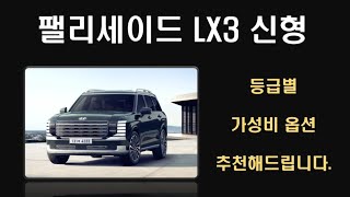 [팰리세이드 LX3] _《등급별 옵션 가격 추천》7인승과 9인승 비교