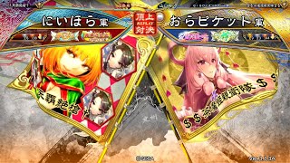 三国志大戦 頂上対決【2023/03/11】にいほら VS おらピケット