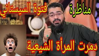 رامي عيسى فتوة السيستاني التي دمرت المرأة الشيعية😱😱