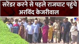 Arvind Kejriwal Surrender : सरेंडर करने से पहले राजघाट पहुंचे अरविंद केजरीवाल | Delhi CM