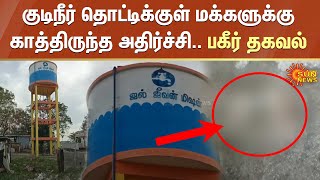 Drinking Water | குடிநீர் தொட்டிக்குள் மக்களுக்கு காத்திருந்த அதிர்ச்சி.. பகீர் தகவல் | Sun News