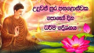 පින්බර උදුවප් පුර පසළොස්වක පොහෝ දින ධර්ම දේශනය