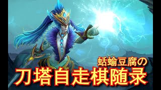 【刀塔自走棋】永生之盘神水术！无敌12秒好开心~