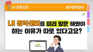 청약 신청 방법이 궁금할 때는 LH 청약 센터를 미리 방문해야한다? | LH 포켓사전 2화