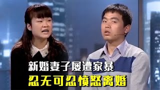 新婚妻子就被家暴，怎料岳父小舅子都被打，娘家人彻底愤怒：离婚