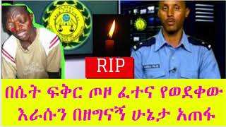 በሴት ፍቅር ጦዞ ፈተና የወደቀው ፣እራሱን በዘግናኝ ሁኔታ አጠፋ፣ ነብስ ይማር