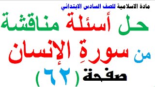 حل مناقشة من سورة الانسان مادة الاسلامية للصف السادس الابتدائي صفحة 62