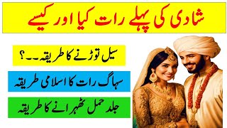 Shadi ki pehli raat Seel Torne Ka Tarika || Suhaag Raat Manane Ka Islami Tarika || Shadi ki Raat