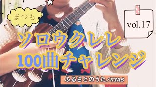 ふるさとの歌／KYAS(solo ukulele cover)【目指せ❗️100曲チャレンジ✨ソロウクレレ生音で弾いてみた🎶Vol.17】