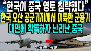 중국“한국이 중국 영토 침략했다”한국 오산 공군기지에서 이륙한 군용기대만에 착륙하자 난리난 중국