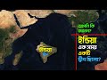 ভারত কিভাবে একটি দ্বীপ থেকে উপমহাদেশ হলো? How was India Formed?