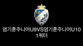 염기훈주니어U9 VS 염기훈주니어U10 (자체경기)1쿼터