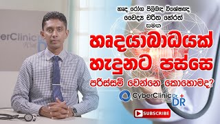 හෘදයාබාධයක් හැදුනට පස්සේ පරිස්සම් වෙන්න කොහොමද? Cyber Clinic