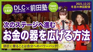 【前田塾】1000万超えのミカゼミ前に起きたhappyちゃんの見えないエネルギーアドバイス。拡大にフックをかける方法【パールちゃん\u0026船長・happyちゃん】20211222