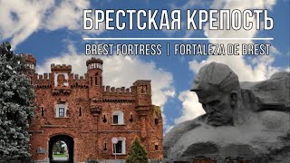 Брест: крепость, смена Вахты памяти, Берестье