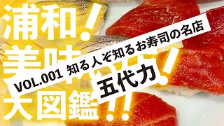 【浦和美味い店】VOL.001『五代力』〜知る人ぞ知るお寿司の名店〜（前編）