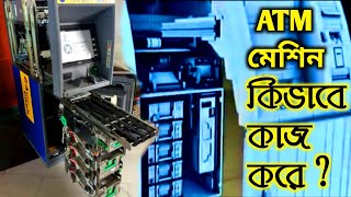 ATM মেশিন কিভাবে কাজ করে || How ATM Machine Works