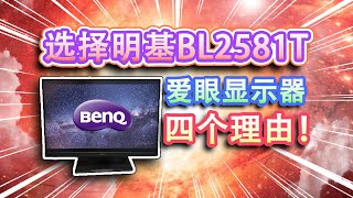 【开箱评测】25寸大屏16：10爱眼显示器，选择明基BL2581T的四个原因！商务办公效率神器，我为什么推荐大学生买它？