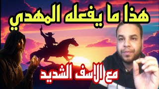 هذا الأمر الخطير يفعله الامام المهدي ويزعج الناس:و استخراج السحر الأسود من  جسد المهدي