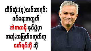 ထိပ်ဆုံး (၄) သင်းစာရင်းဝင်ရေးအတွက် အဲဗာတန်နှင့်ပွဲမှာ အဆုံးအဖြတ်မဟုတ်ဟု မော်ရင်ဟို ဆို