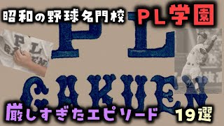 【ゆっくり解説】昭和の野球名門校「PL学園」の厳しすぎたエピソード１９選