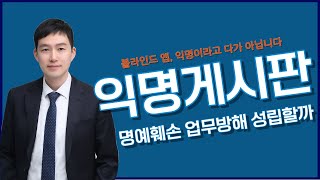 직장인 익명 게시판 블라인드 앱, 명예훼손이나 업무방해로 고소 불가능?