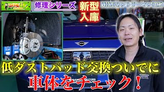 【新型MINIカントリーマンU25】初入庫！低ダストブレーキパッドに交換してみた