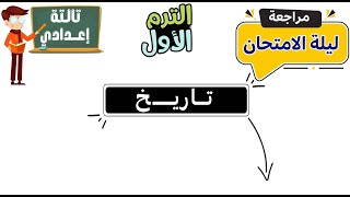 مراجعة تاريخ الصف الثالث الاعدادى الترم الاول