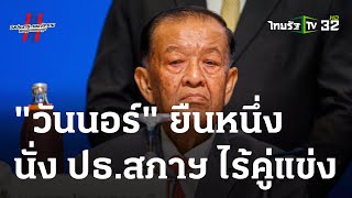 ไม่พลิก! วันนอร์นั่งประธานสภาฯ ไร้คู่แข่ง | 05 ก.ค. 66 | ห้องข่าวหัวเขียว