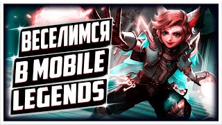 Ищем жену в Mobile Legends #mlbb #mobilelegends #shorts