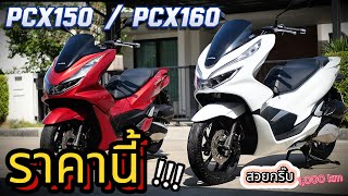 ( ขายถูก !!! )🌟PCX150 / PCX160 ใช้น้อยสวยๆ !!!  🔥🔥🔥#adv160  #pcx160  🏍  สวยจัด ช้าอด  !!!